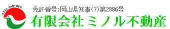 有限会社ミノル不動産 免許番号:岡山県知事(7)第2886号